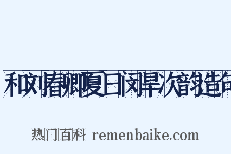 和刘春卿夏日闵旱次韵造句是什么意思的图片